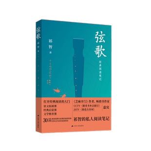 弦歌 青少年人气作家祁智的私人读书笔记  精选30个经典篇章  为你打造全新的古典通识课  你要找的语文拓展课、