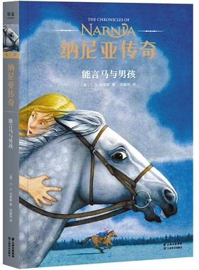 纳尼亚传奇 能言马与男孩 第三册 C.S. 刘易斯 著 儿童幻想小说 J.K.罗琳  中文版小学生图书 课外儿童阅读