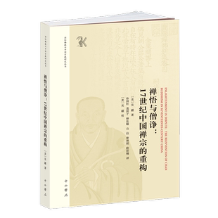禅悟与僧诤：17世纪中国禅宗的重构