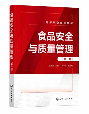 食品安全与质量管理(张晓燕 )(第三版)