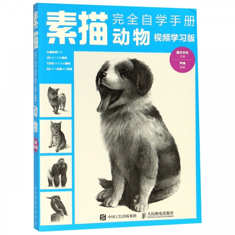 素描完全自学手册(动物视频学习版) 素描从入门到精通 动物素描 绘画