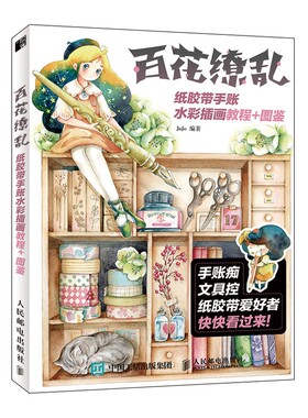 百花缭乱(纸胶带手账水彩插画教程+图鉴)