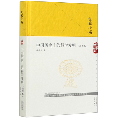 中国历史上的科学发明(插图本)(精)/大家小书