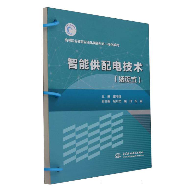 智能供配电技术(活页式高等职业教育自动化类新形态一体化教材)高性价比高么？