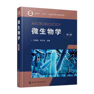 微生物学(王明道)(第二版)