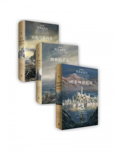 贝伦与露西恩 胡林 陷落 刚多林 共3册 子女