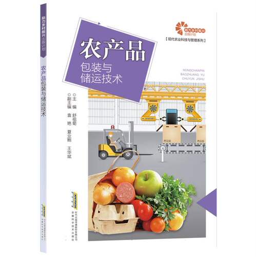 【助力乡村振兴出版计划·现代农业科技与管理系列】农产品包装与储运技术