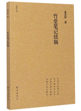 竹堂笔记续辑/竹堂文丛