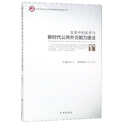 变革中的世界与新时代公共外交能力建设/北京对外交流与外事管理研究基地丛书