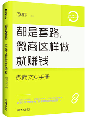 都是套路微商这样做就赚钱(微商文案手册)