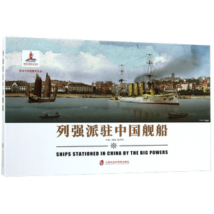 列强派驻中国舰船(精)