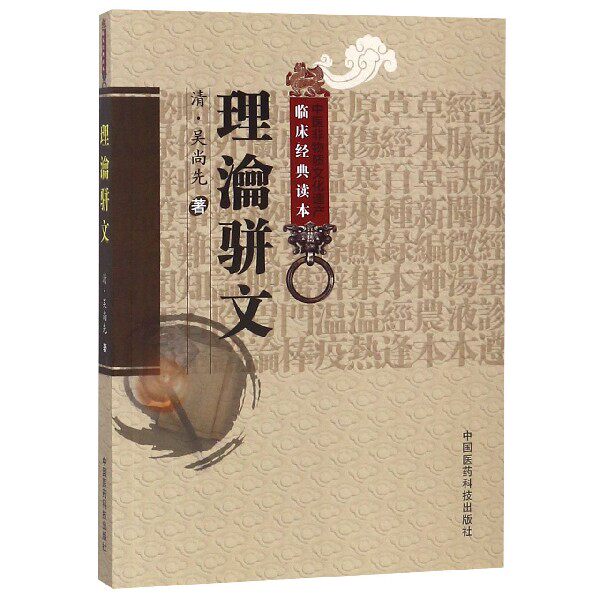 理瀹骈文/中医非物质文化遗产临床经典读本_虎窝淘