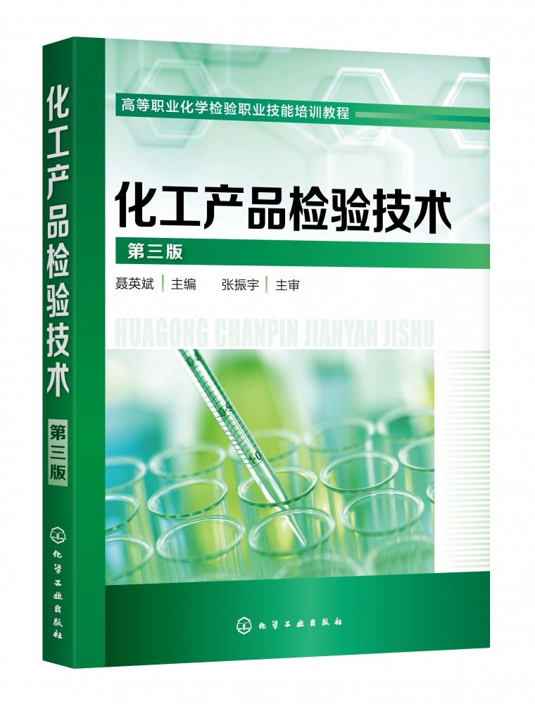 化工产品检验技术 第3版高等职业化学检验职业技能培训教程 化学分析常用仪器和操作要点 案例引导 难点解读 理论与实践结合