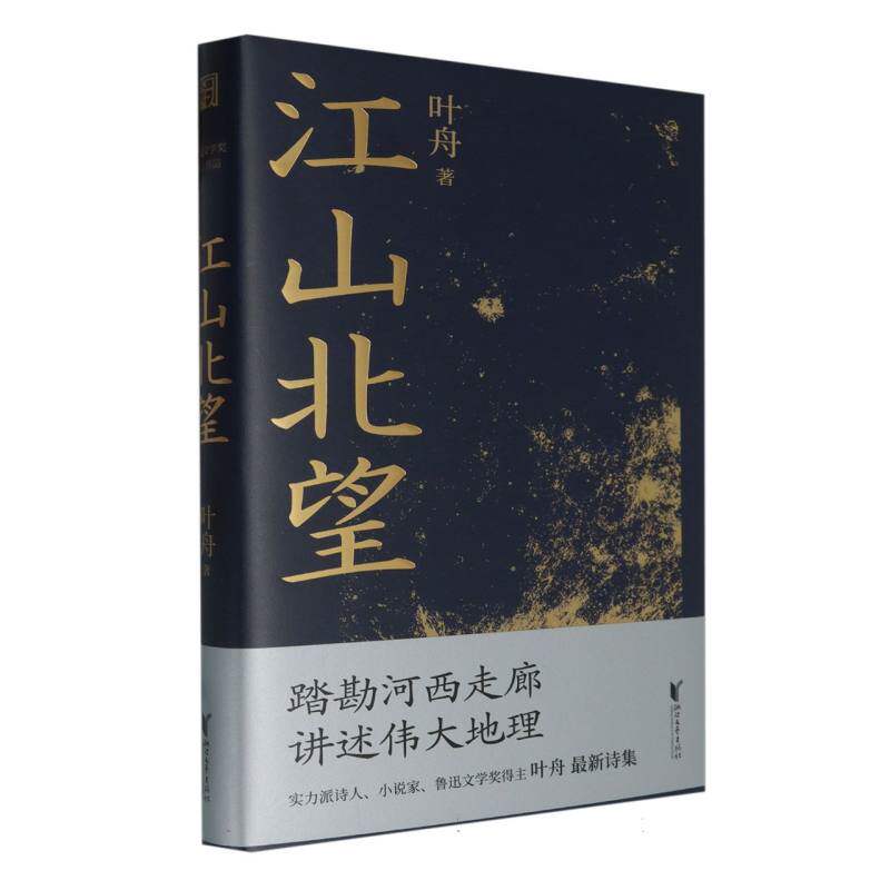 江山北望追寻中国人的精神原乡图片