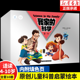 科学 第一季 全套 7宝宝启蒙科普漫画阅读图书 10周岁幼儿园大班小学生故事书4 小鹿书局抓马艾克斯著 我家 全10册