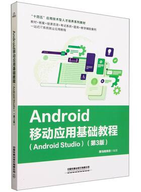 Android移动应用基础教程(Android Studio)(第3版)