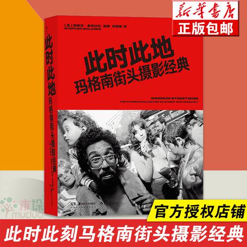 后浪正版 此时此地玛格南街头摄影经典 布列松厄威特巴贝数十位摄影大师超过300幅杰作的精美呈现 一次对玛格南图片社的深入发掘