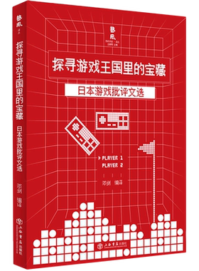 探寻游戏王国里的宝藏 日本游戏批评文选