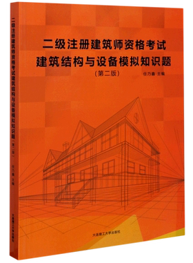 二级注册建筑师资格考试建筑结构与设备模拟知识题(第2版) 任乃鑫 正版书籍