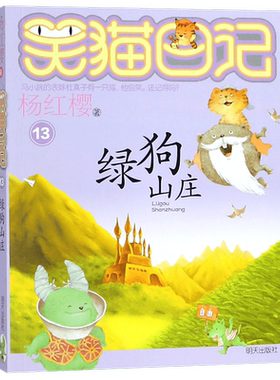 绿狗山庄/笑猫日记系列童话的杨红樱书单本三四五年级课外书畅销儿童故事书儿童文学9-12岁小学生课外阅读书籍4-6年级