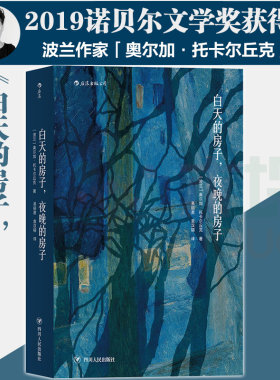 【正版】正版 白天的房子夜晚的房子 2019诺贝尔文学奖获得者奥尔加·托卡尔丘克代表作同百年孤独追风筝的人岛上书店