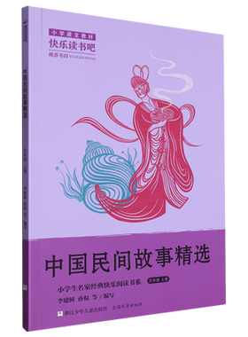 中国民间故事精选(5上)/小学生名家经典快乐阅读书系