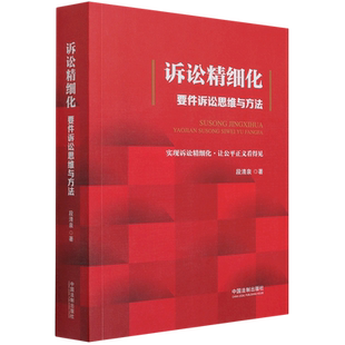 诉讼精细化(要件诉讼思维与方法)