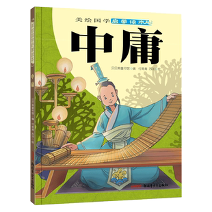 中庸 美绘国学启蒙读本 大开本 大字体 带注音 国学智慧 博学之 审问之 慎思之 明辨之 笃行之 7-12岁