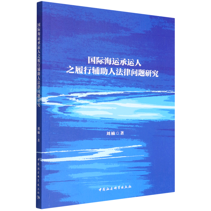 国际海运承运人之履行辅助人法律问题研究
