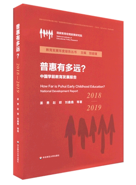 普惠有多远(中国学前教育发展报告2018-2019)(精)/教育发展年度报告丛书
