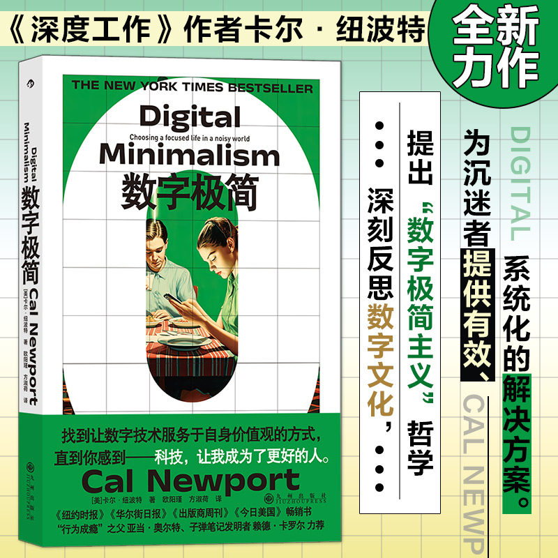 数字极简 《深度工作》作者全新力作 揭露数字经济攫取注意力的真相 以系统化方案 逃离手机绑