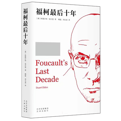 福柯最后十年 《性史》计划的产生与转变 【英】斯图尔特·埃尔登  文津出版社 9787805548807