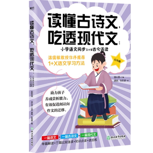读懂古诗文吃透现代文小学语文同步1+2古今连读五年级上下册通用温儒敏教授作序教辅辅导书籍5年级小古文古诗词阅读训练提升写作