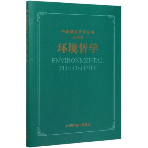 环境哲学(选编本)(精)/中国环境百科全书