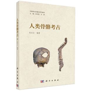 人类骨骼考古(中国考古学通论系列教材)
