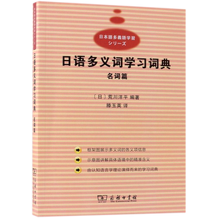 日语多义词学习词典 名词篇 (日)荒川洋平 正版书籍