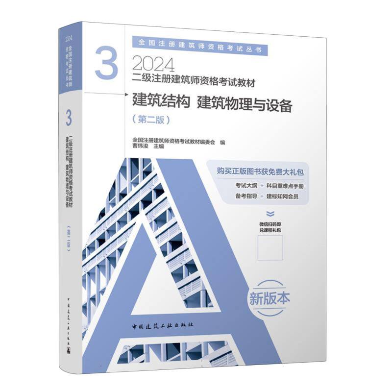 二级注册建筑师资格考试教材 3 建筑结构 建筑物理与设备(第二版)(含增值服务)