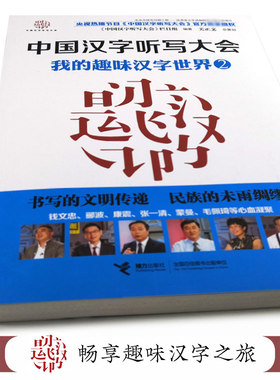 中国汉字听写大会(我的趣味汉字世界2)