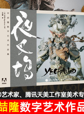 赠签名明信片】夜叉坞 许喆隆数字艺术作品集 许喆隆著 人民邮电出版许喆隆的数字艺术作品集全面收录了光叔众多优质数字艺术作品