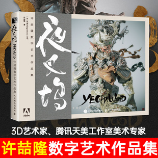 赠签名明信片】夜叉坞 许喆隆数字艺术作品集 许喆隆著 人民邮电出版许喆隆的数字艺术作品集全面收录了光叔众多优质数字艺术作品