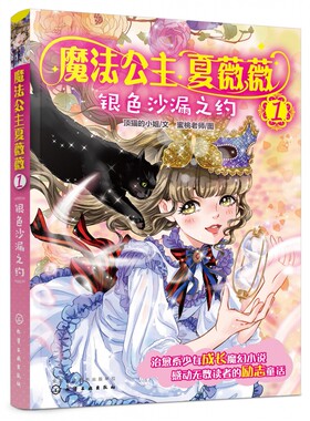 魔法公主夏薇薇1 银色沙漏之约 女孩的心灵成长书 奇幻的魔法世界 催人奋发的励志故事 7-15岁孩子课外阅读