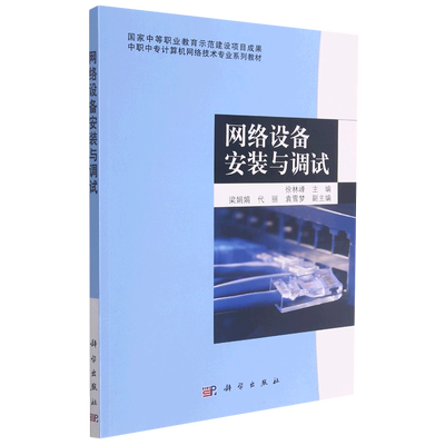 网络设备安装与调试(中职中专计算机网络技术专业系列教材)