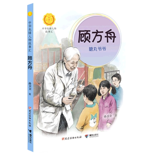 顾方舟：糖丸爷爷/中华先锋人物故事汇 青少年成长励志读物三四五六七年级中小学生课外阅读书籍中国当代名人传记儿童