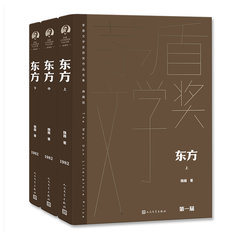 东方魏巍茅奖茅盾文学奖精装新版人民文学出版社中国当代长篇小说经典书籍