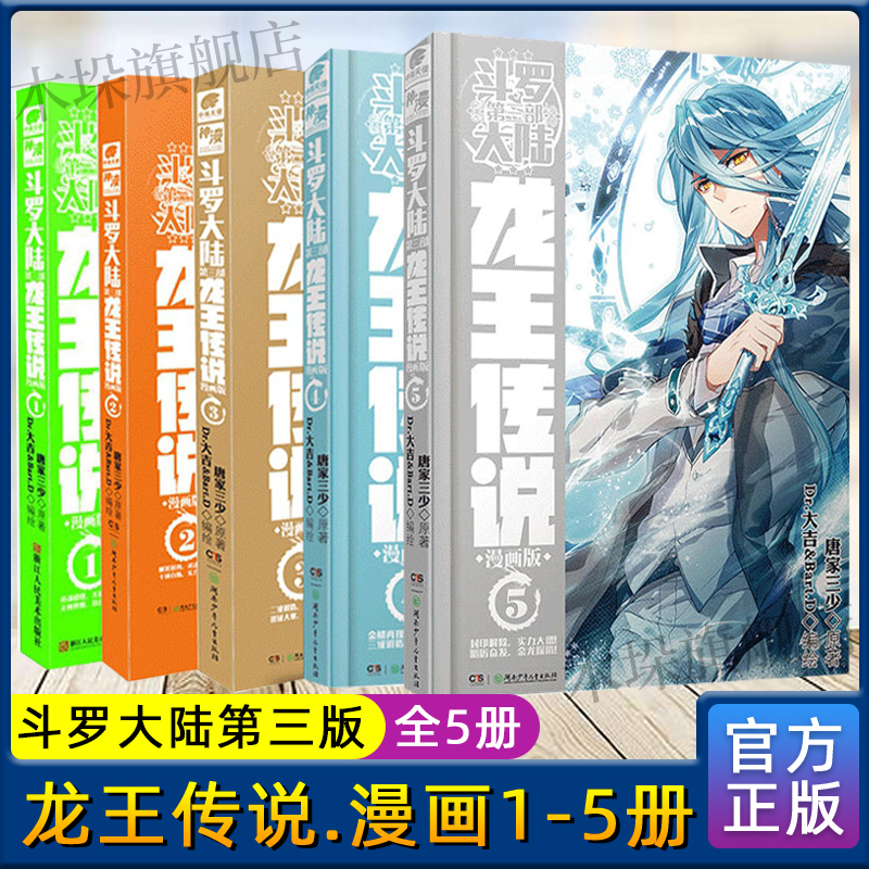 斗罗大陆.3第三部龙王传说漫画1-5册共5册唐家三少著重生唐三/终/极斗罗/世唐门完结篇青春文学玄幻武侠小说书籍正版包邮