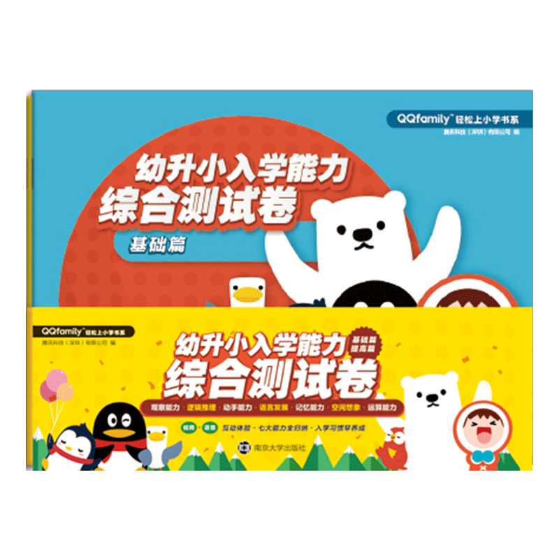 QQfamily轻松上小学书系 幼升小入学能力综合测试卷