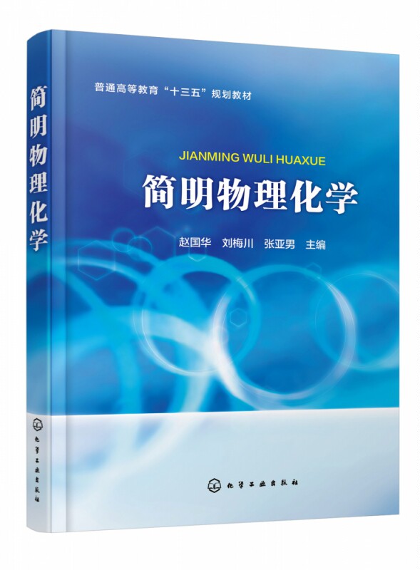 简明物理化学 普通高等教育十三五规划教材 简洁的理论推导 简明的原理阐述 生动活泼的案例 全面系统的练习 双色印刷 重点突出