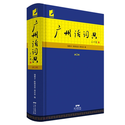 广州话词典(第2版)