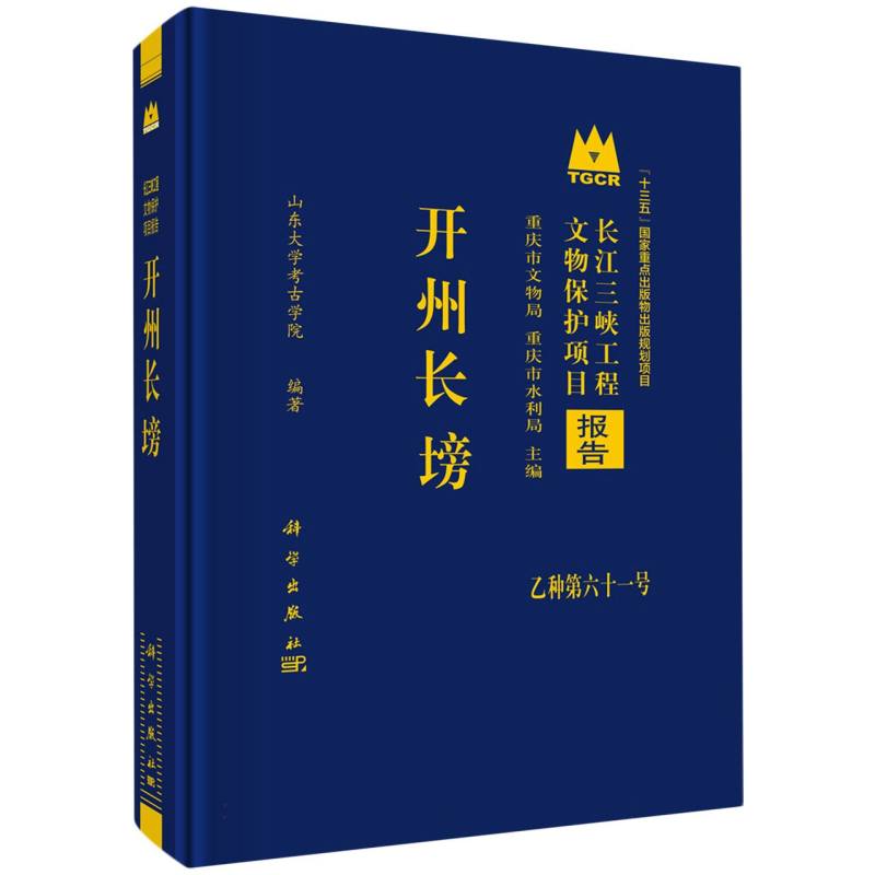 开州长塝(精)/长江三峡工程文物保护项目报告