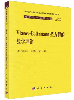 Vlasov-Boltzmann型方程的数学理论/现代数学基础丛书
